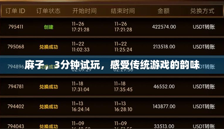 麻子，3分钟试玩，感受传统游戏的韵味