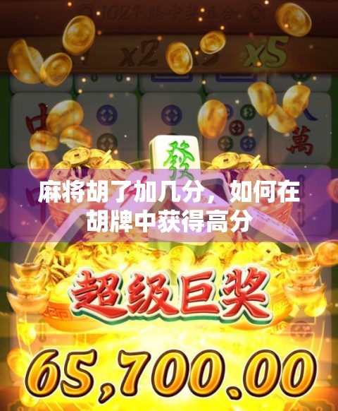 麻将胡了加几分，如何在胡牌中获得高分