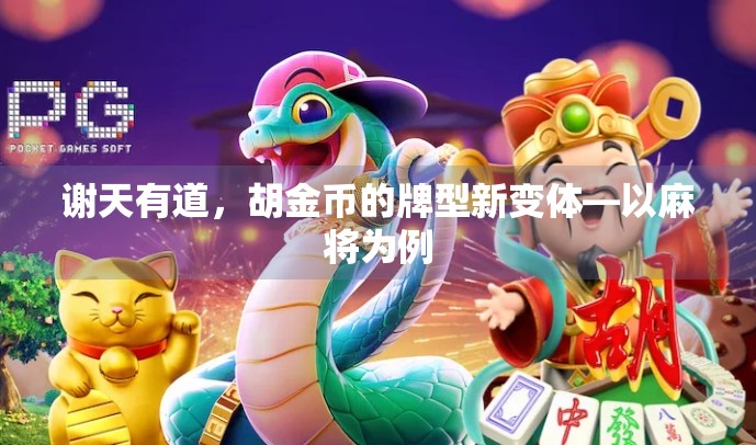 谢天有道，胡金币的牌型新变体—以麻将为例
