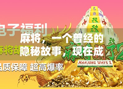 麻将，一个曾经的隐秘故事，现在成了年轻人的新台子