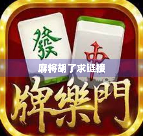 麻将胡了求链接