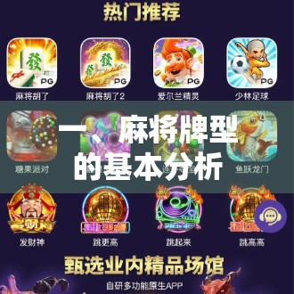 一、麻将牌型的基本分析 一、麻将牌型的基本分析