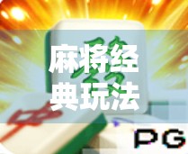 麻将经典玩法解析,你真的想玩麻将吗? 麻将经典玩法解析,你真的想玩麻将吗?