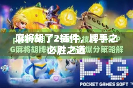 麻将胡了2插件，牌手之必胜之道