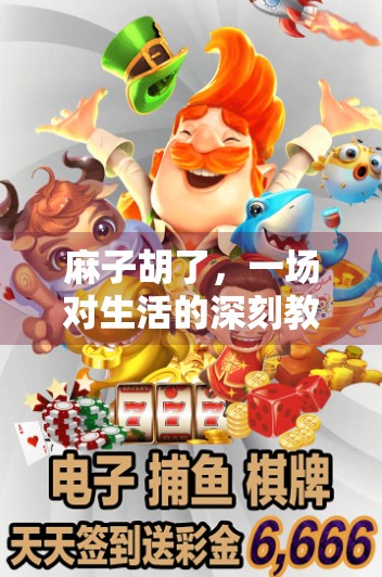 麻子胡了，一场对生活的深刻教训