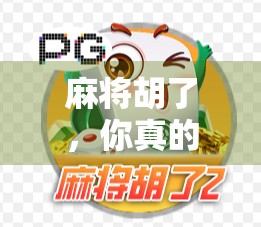 麻将胡了,你真的会胡吗?新版本来了! 麻将胡了,你真的会胡吗?新版本来了!