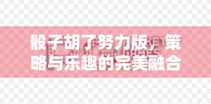 骰子胡了努力版，策略与乐趣的完美融合