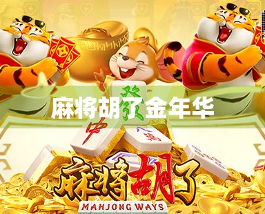 麻将胡了金年华