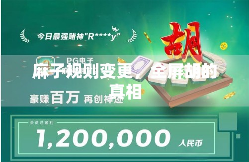 麻子规则变更,全屏胡的真相