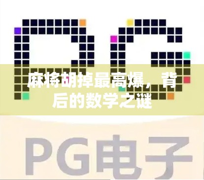 麻将胡掉最高爆，背后的数学之谜