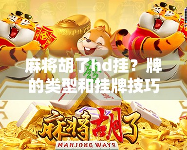麻将胡了hd挂?牌的类型和挂牌技巧全解析