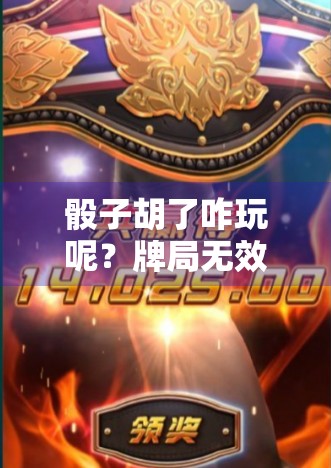 骰子胡了咋玩呢？牌局无效该怎么开始？