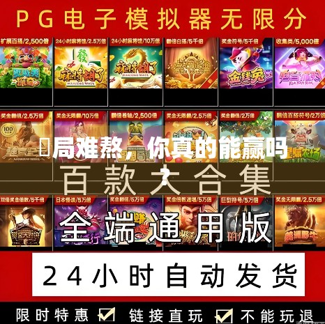 骿局难熬,你真的能赢吗?