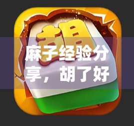 麻子经验分享，胡了好网站如何让你赢的更轻松！