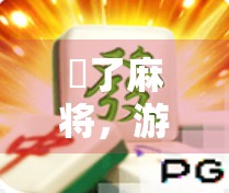 骮了麻将，游戏盘里的幽默原来是这样