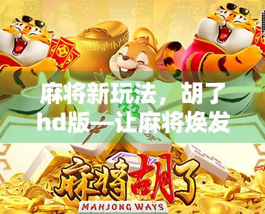 麻将新玩法,胡了hd版—让麻将焕发出新的生机