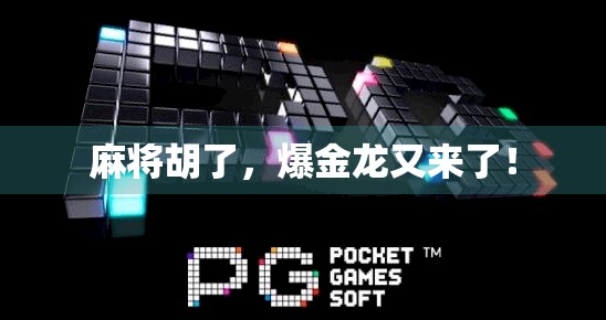 麻将胡了,爆金龙又来了!