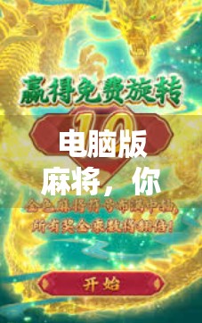 电脑版麻将，你真的了解吗？