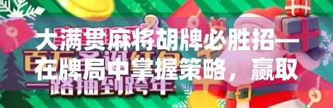 大满贯麻将胡牌必胜招—在牌局中掌握策略，赢取制胜时刻