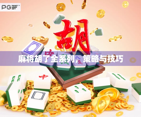 麻将胡了全系列，策略与技巧