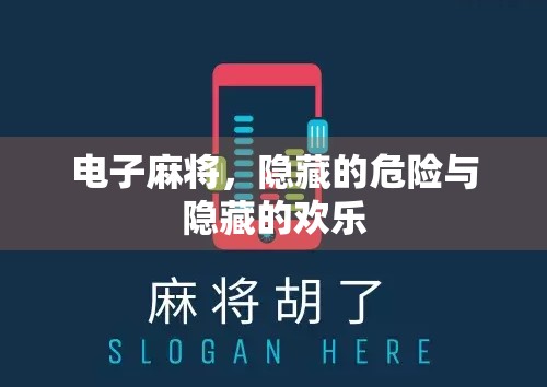 电子麻将,隐藏的危险与隐藏的欢乐