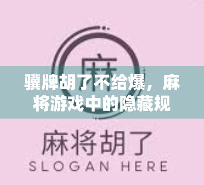骥牌胡了不给爆,麻将游戏中的隐藏规则