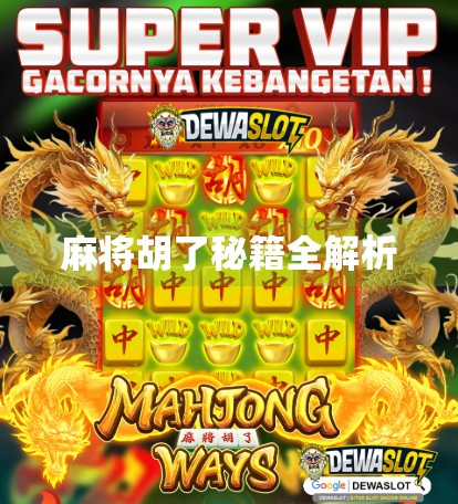 麻将胡了秘籍全解析