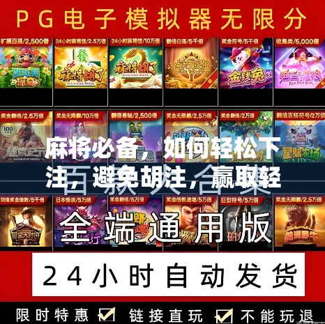 麻将必备，如何轻松下注，避免胡注，赢取轻松乐趣