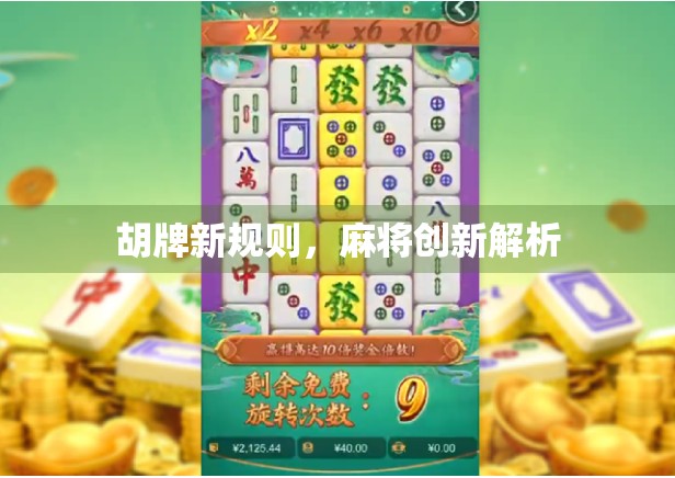 胡牌新规则，麻将创新解析
