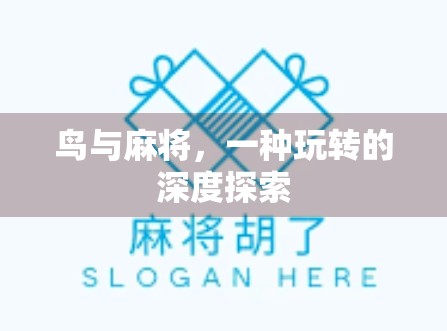 鸟与麻将，一种玩转的深度探索