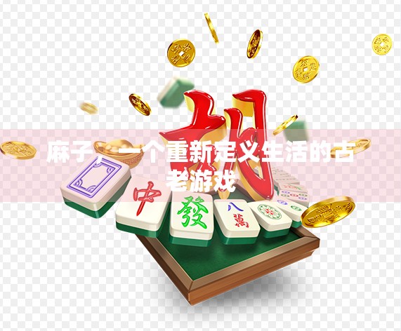 麻子，一个重新定义生活的古老游戏