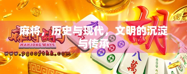 麻将，历史与现代，文明的沉淀与传承