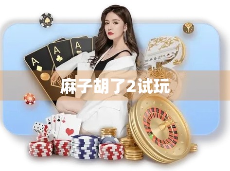麻子胡了2试玩