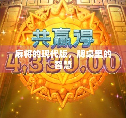 麻将的现代版，牌桌里的智慧