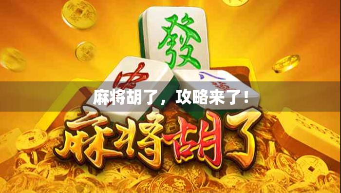 麻将胡了，攻略来了！