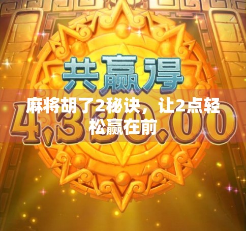 麻将胡了2秘诀，让2点轻松赢在前