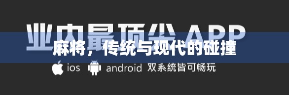 麻将,传统与现代的碰撞 麻将,传统与现代的碰撞