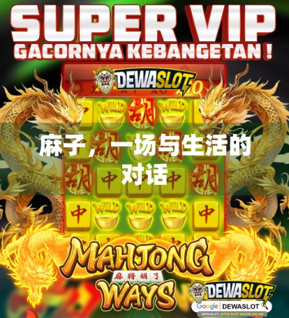 麻子，一场与生活的对话