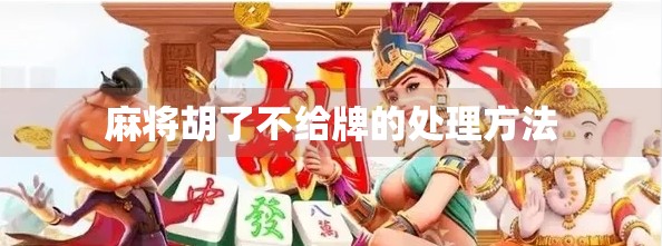 麻将胡了不给牌的处理方法