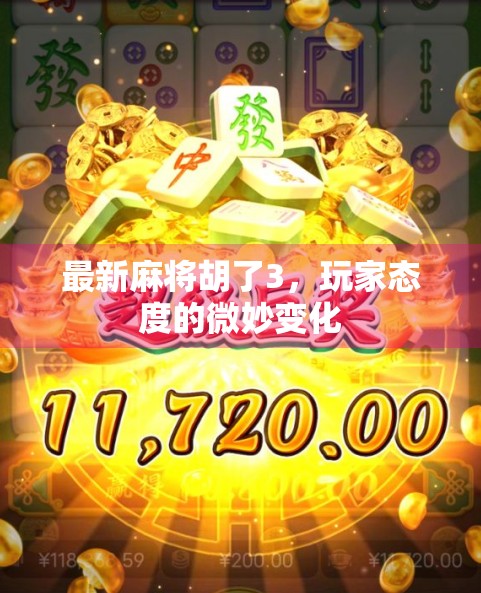 最新麻将胡了3，玩家态度的微妙变化