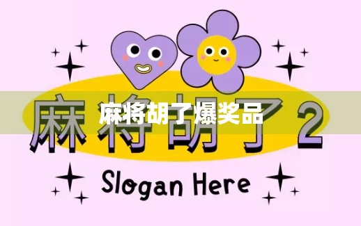 麻将胡了爆奖品