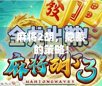 麻将2胡，隐藏的策略！