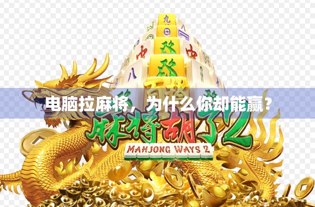电脑拉麻将，为什么你却能赢？