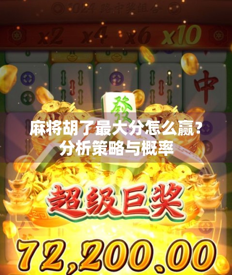麻将胡了最大分怎么赢？分析策略与概率