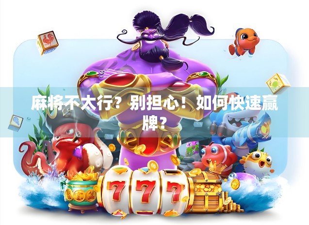 麻将不太行?别担心!如何快速赢牌?