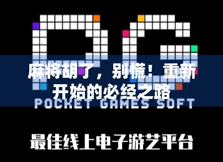 麻将胡了，别慌！重新开始的必经之路