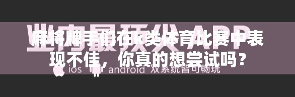 麻将牌手们在k类体育比赛中表现不佳，你真的想尝试吗？