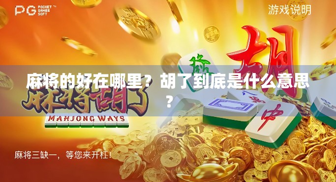 麻将的好在哪里？胡了到底是什么意思？