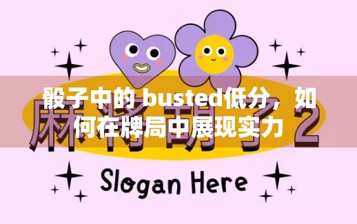 骰子中的 busted低分，如何在牌局中展现实力