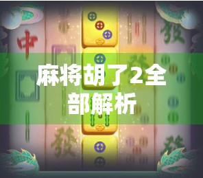 麻将胡了2全部解析